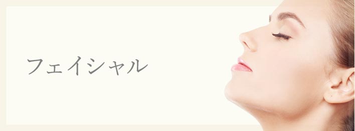 フェイシャル